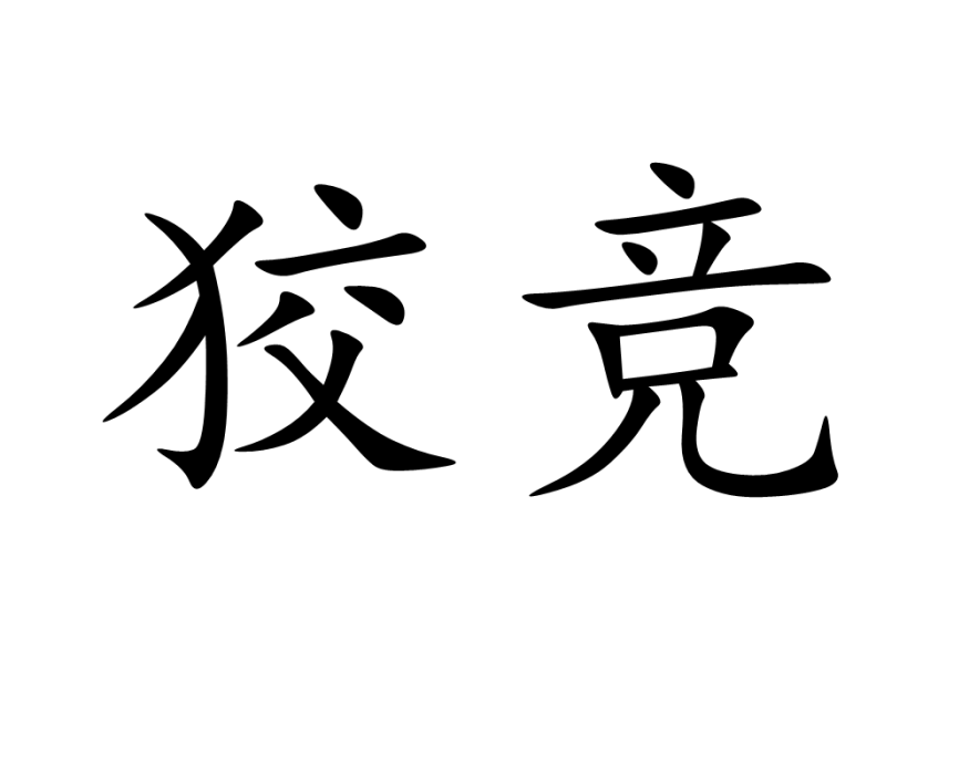 狡競 狡競