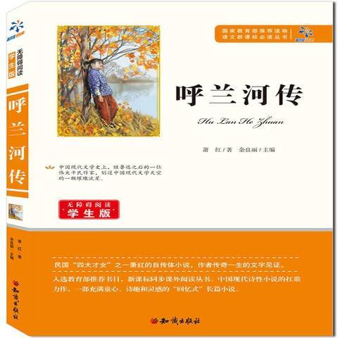 呼蘭河傳(2015年知識出版社出版的圖書) 呼蘭河傳(2015年知識出版社出版的圖書)