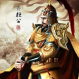 齊桓公吧