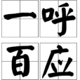 一呼百應(漢語成語) 一呼百應(漢語成語)