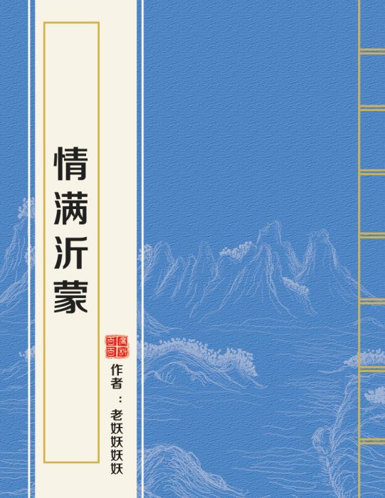 情滿沂蒙 情滿沂蒙