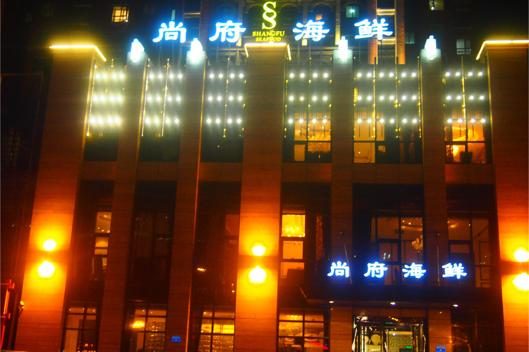 尚府海鮮 尚府海鮮