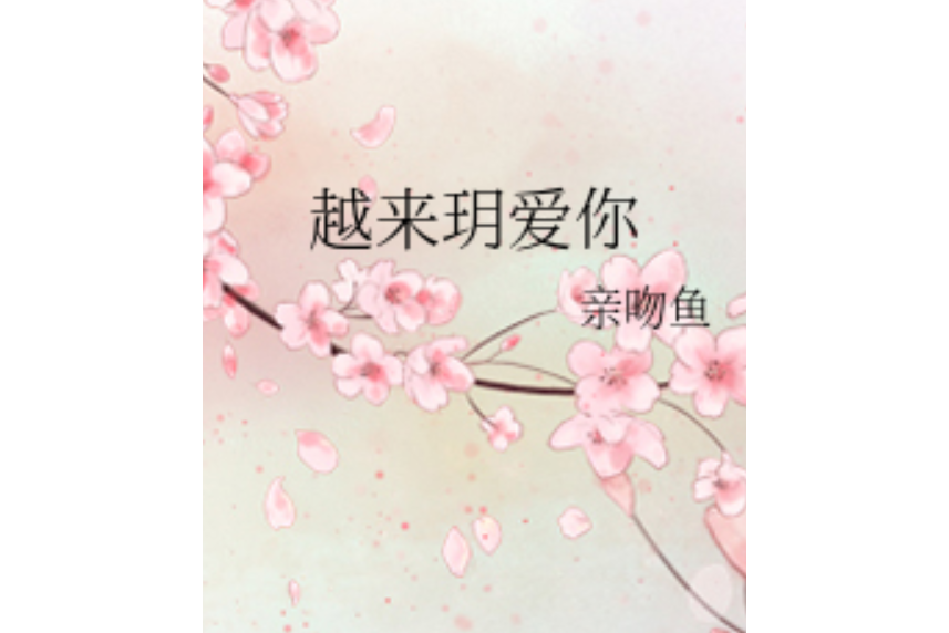 越來玥愛你 越來玥愛你