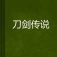 刀劍傳說 刀劍傳說