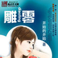 雕零 雕零