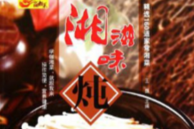 湘滋味燉 湘滋味燉