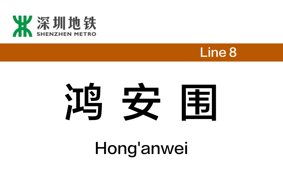 鴻安圍站 鴻安圍站