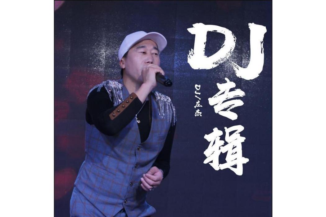 剩男情歌(莊傑瓊演唱的歌曲) 剩男情歌(莊傑瓊演唱的歌曲)