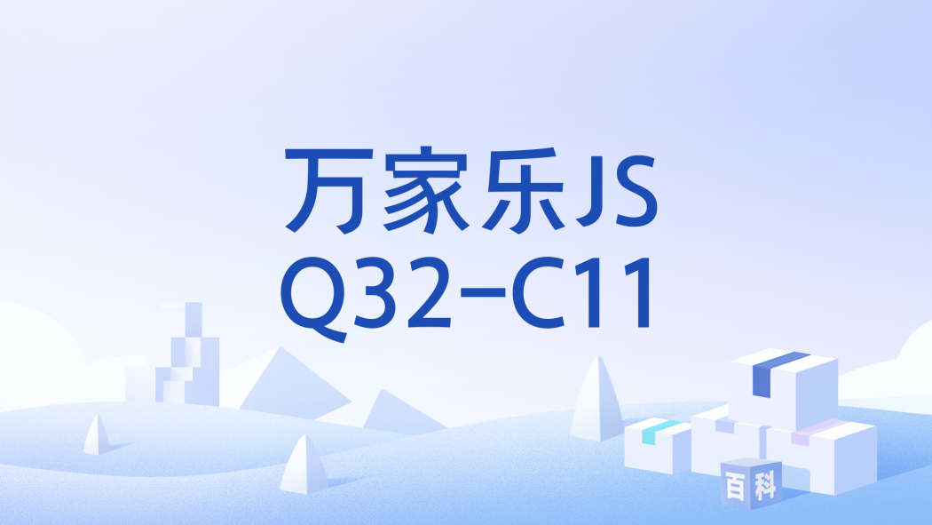 萬家樂JSQ32-C11 萬家樂JSQ32-C11