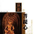認識菩提心 認識菩提心