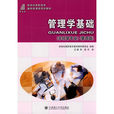 管理學基礎(大連理工大學出版社出版圖書) 管理學基礎(大連理工大學出版社出版圖書)