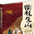 風林火山(日本作家井上靖創作歷史小說) 風林火山(日本作家井上靖創作歷史小說)