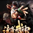 流星武神 流星武神