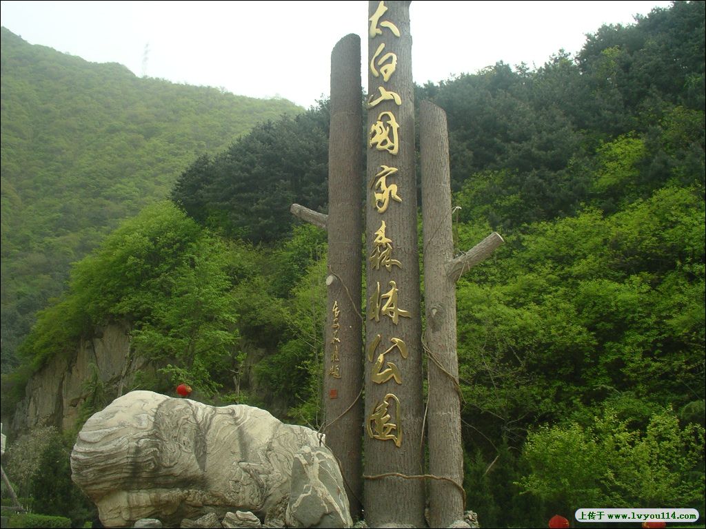 陝西太白山國家級自然保護區(太白山自然保護區)