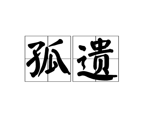 孤遺 孤遺