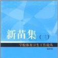 新苗集 新苗集