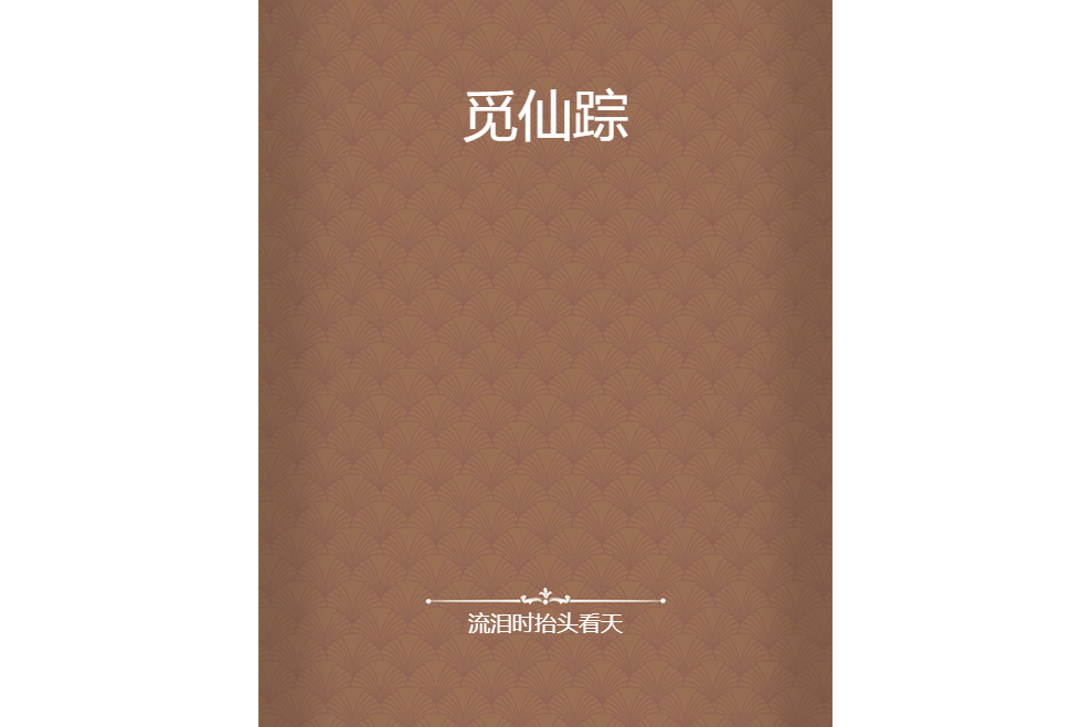 覓仙蹤(流淚時抬頭看天創作的網路小說) 覓仙蹤(流淚時抬頭看天創作的網路小說)
