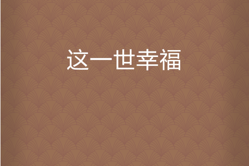 這一世幸福 這一世幸福