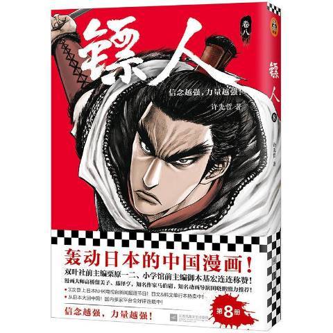 鏢人:卷八 鏢人:卷八