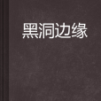 黑洞邊緣 黑洞邊緣
