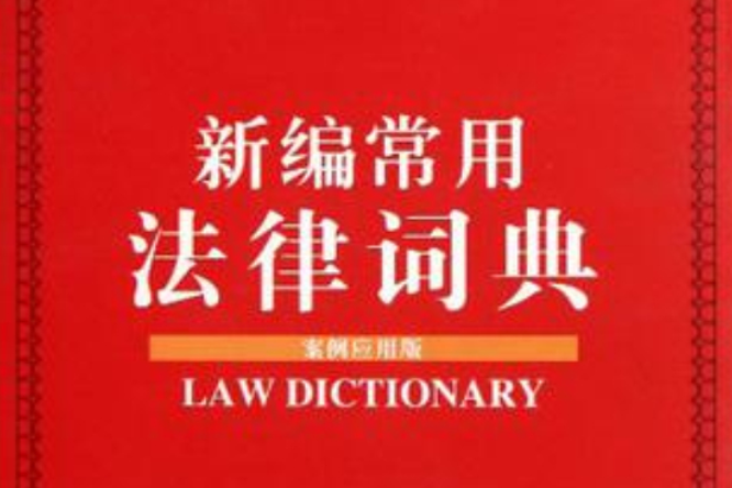 新編常用法律詞典