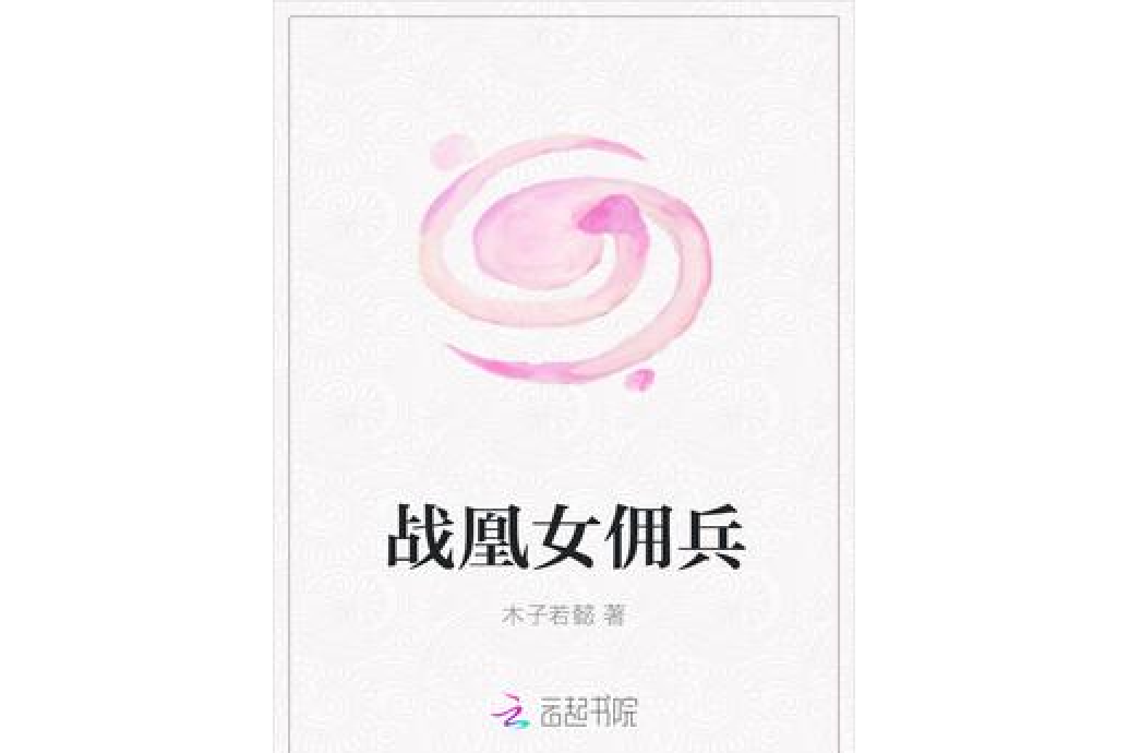 戰凰女傭兵 戰凰女傭兵