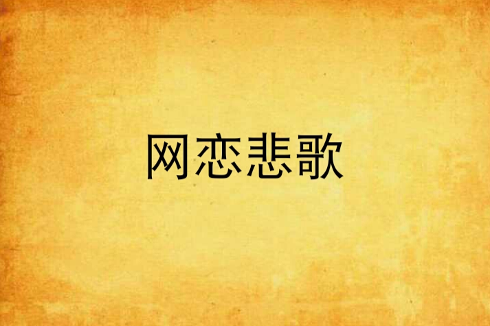 網戀悲歌