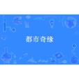 都市奇緣(村頭二狗子所著小說) 都市奇緣(村頭二狗子所著小說)
