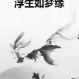 浮生如夢緣 浮生如夢緣