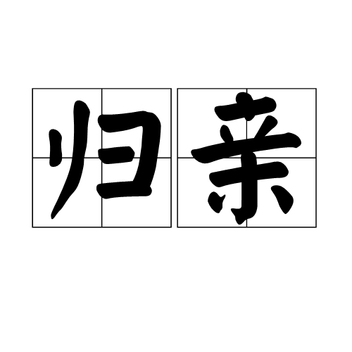 歸親