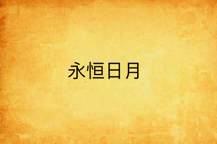 永恆日月 永恆日月