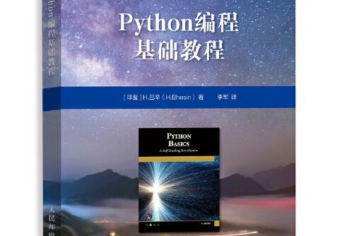 python編程基礎教程(2020年人民郵電出版社出版的圖書) python編程基礎教程(2020年人民郵電出版社出版的圖書)