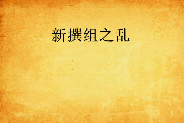 新撰組之亂 新撰組之亂