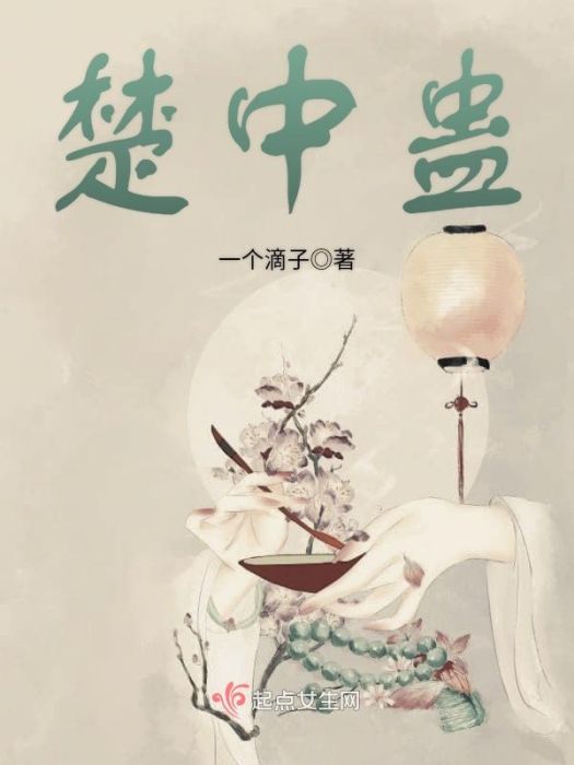 楚中蠱 楚中蠱