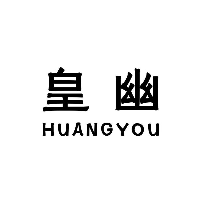 皇幽 皇幽
