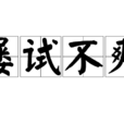 屢試不爽 屢試不爽