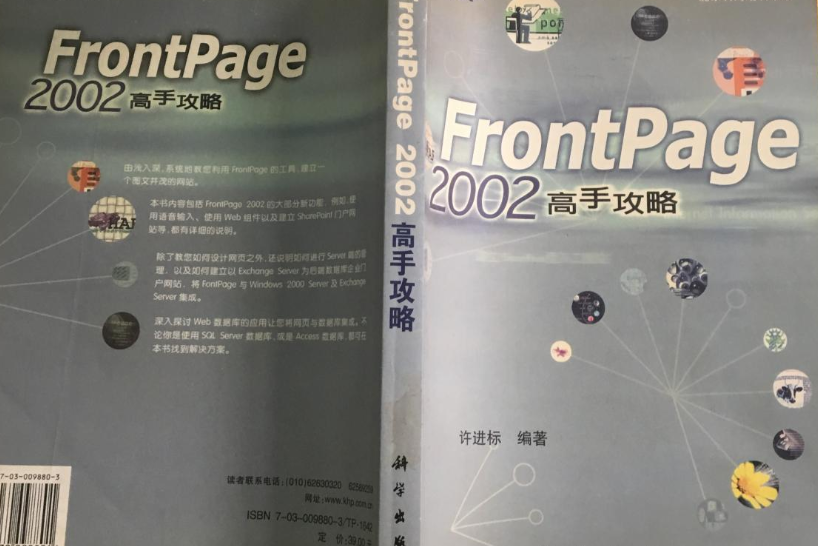 FrontPage2002高手攻略 FrontPage2002高手攻略