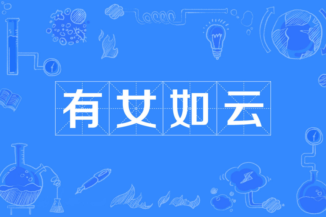 有女如雲