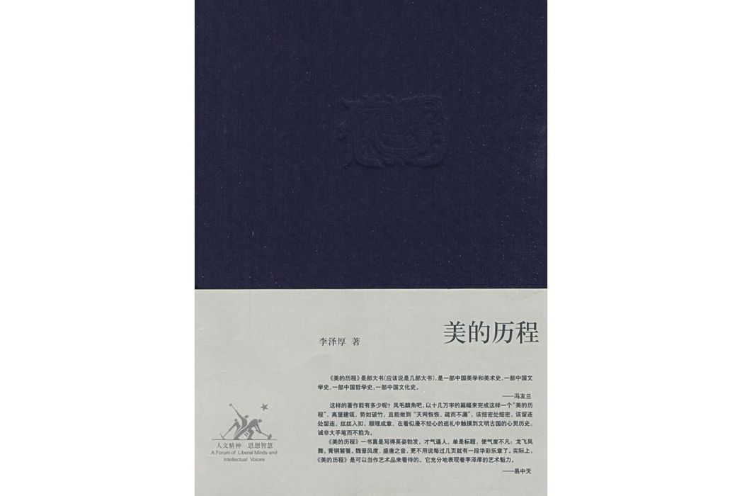 美的歷程(2009年生活·讀書·新知三聯書店出版的圖書) 美的歷程(2009年生活·讀書·新知三聯書店出版的圖書)