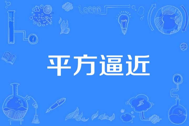平方逼近 平方逼近