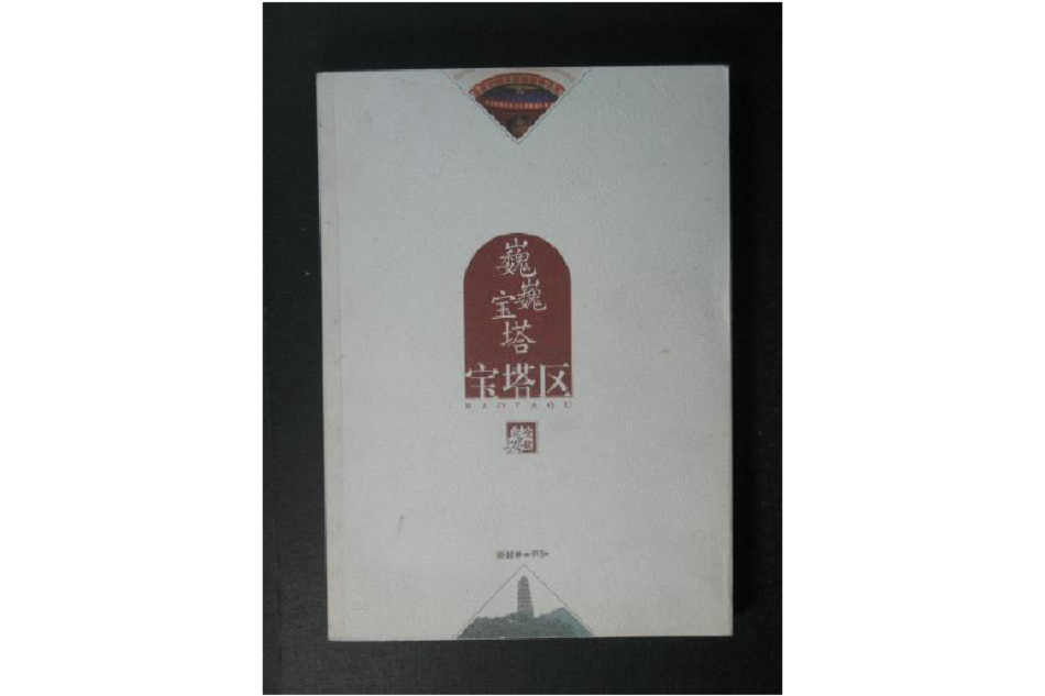 巍巍寶塔:寶塔區(巍巍寶塔) 巍巍寶塔:寶塔區(巍巍寶塔)