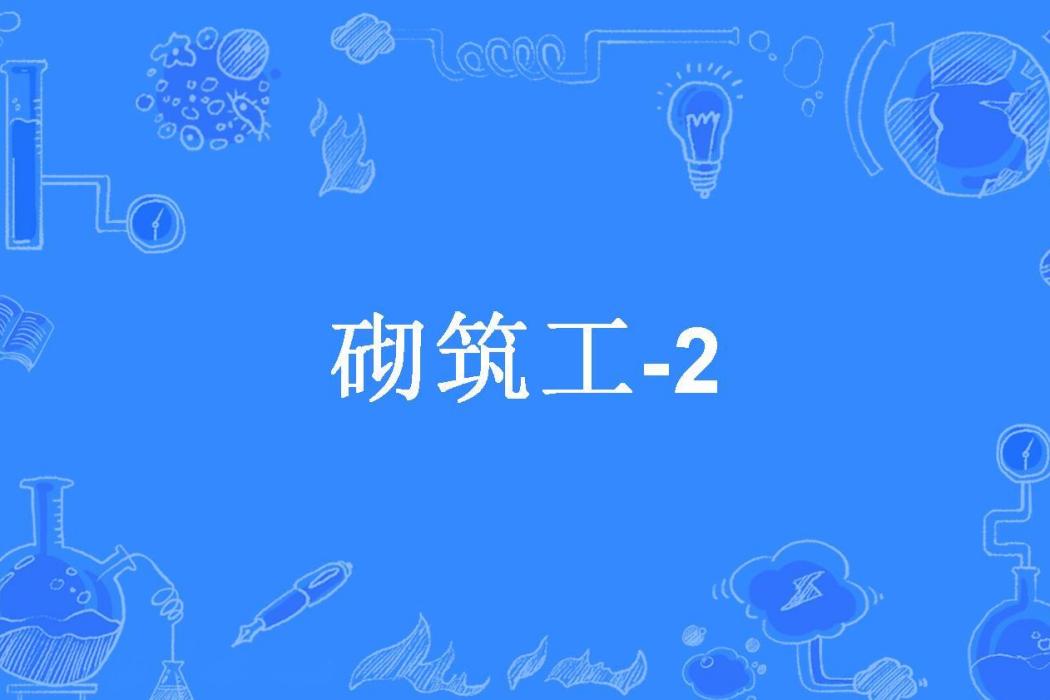 砌築工-2 砌築工-2