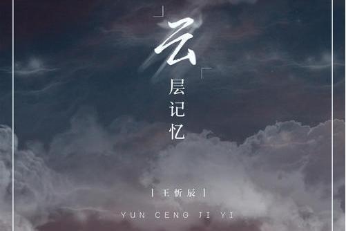 雲層記憶 雲層記憶