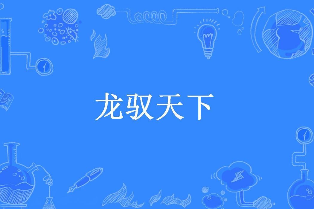 龍馭天下(馭龍氏所著小說) 龍馭天下(馭龍氏所著小說)