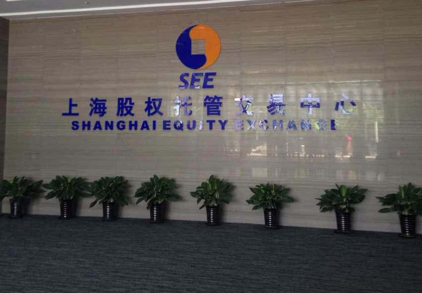 上海股權託管交易中心