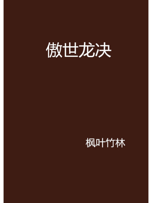 傲世龍決 傲世龍決