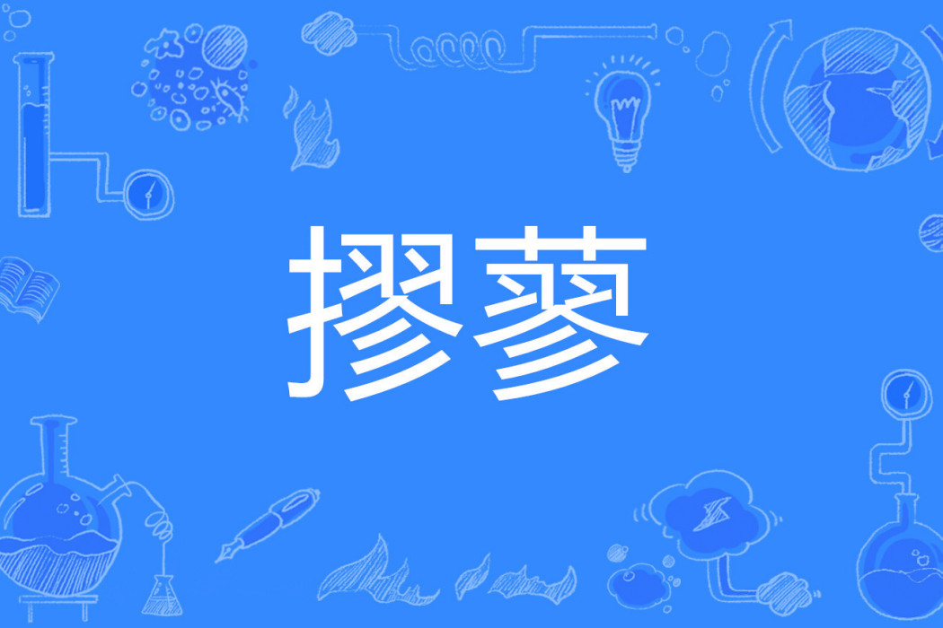 摎蓼 摎蓼