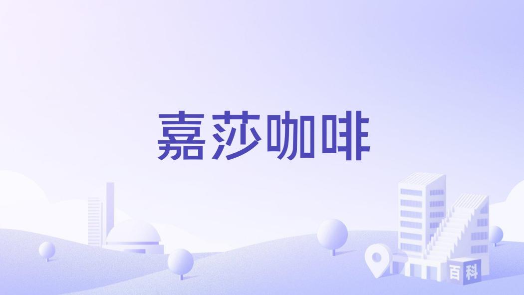 嘉莎咖啡 嘉莎咖啡