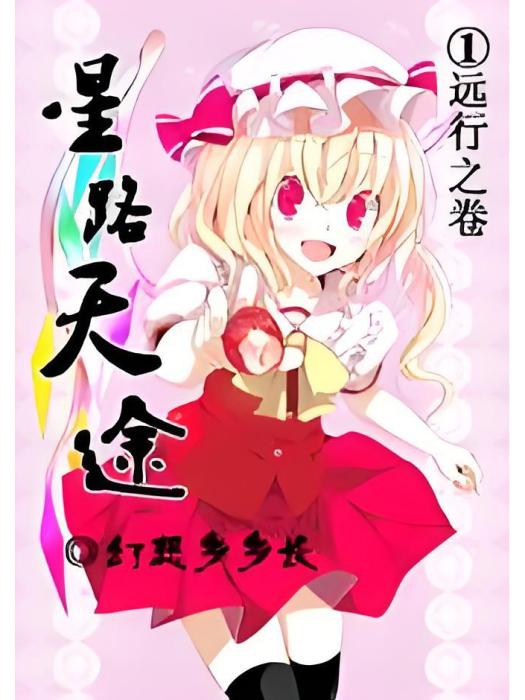 星路天途 星路天途