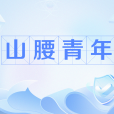 山腰青年